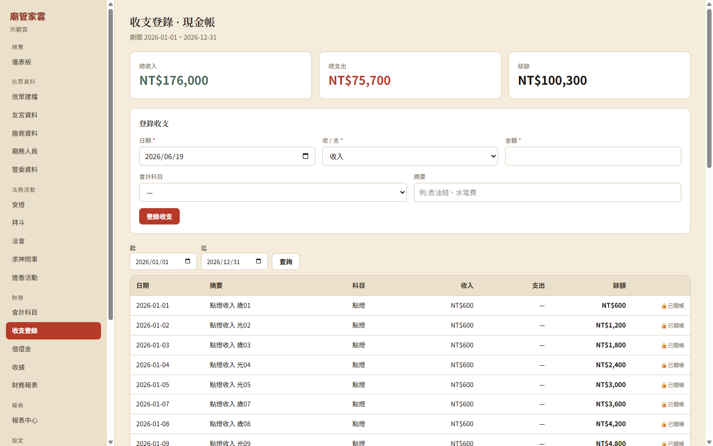 收支與現金帳